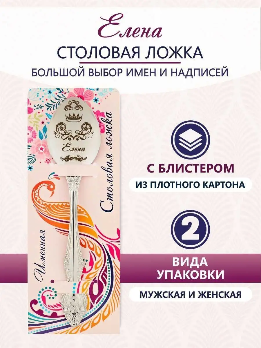 Именная ложка столовая Елена