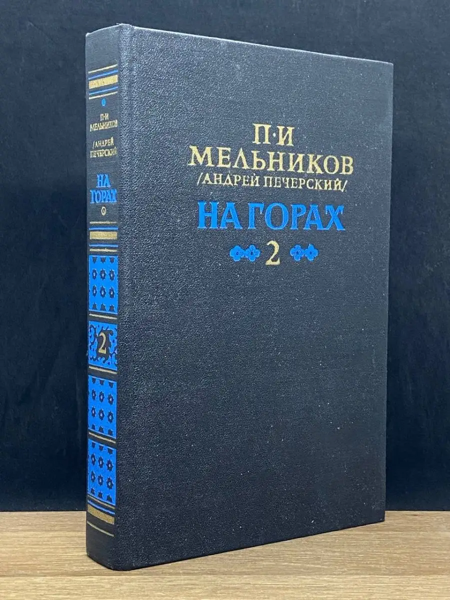 На горах. Книга 2