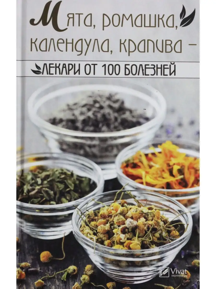 Мята, ромашка, календула, крапива-лекари Виват 102872237 купить за 243 ₽ в  интернет-магазине Wildberries