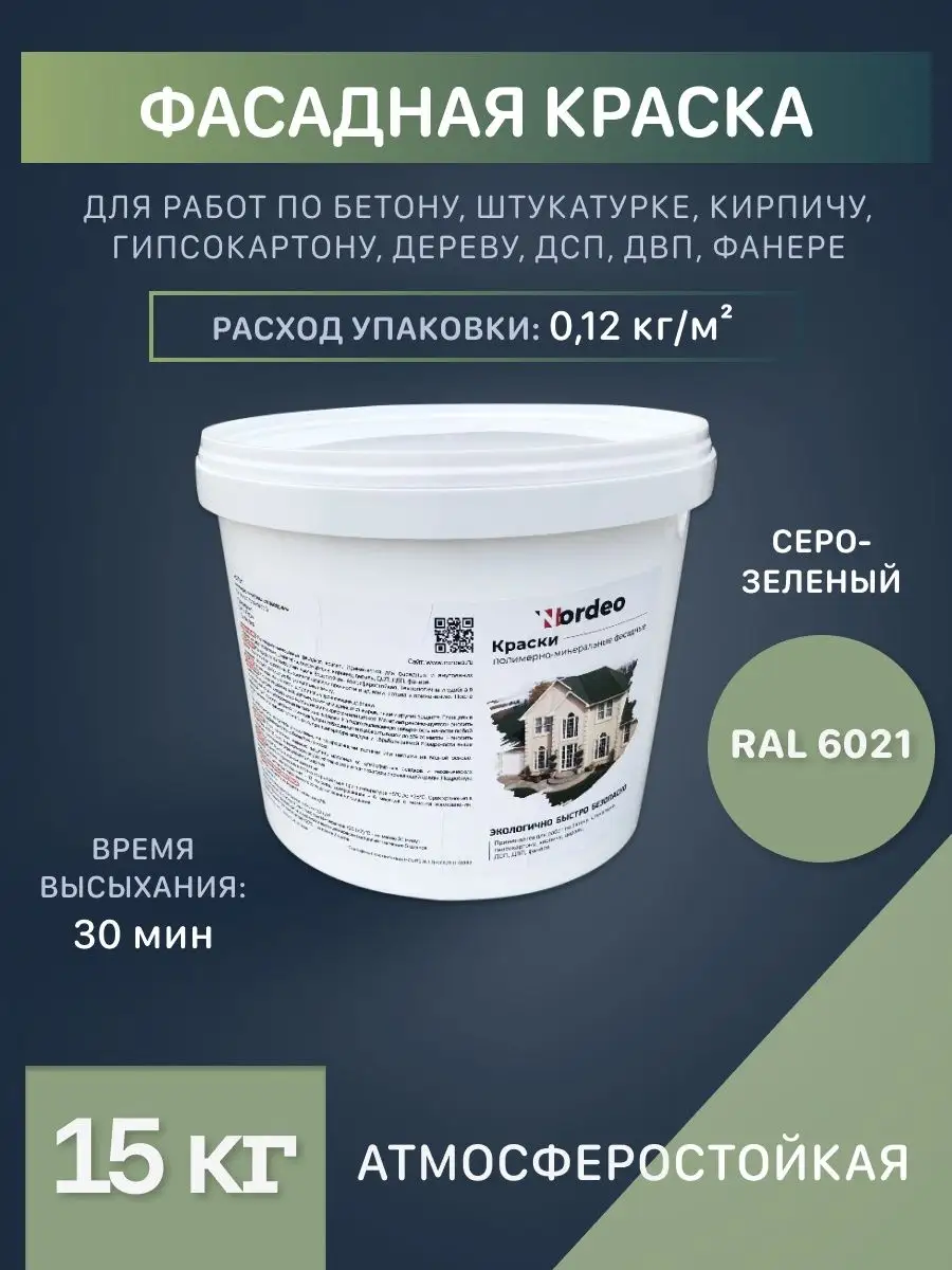 Краска без запаха Ral 6021 серо-зеленая Nordeo 102872545 купить за 7 546 ₽  в интернет-магазине Wildberries