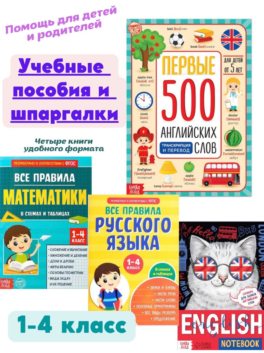 Справочник. Весь курс начальной школы в шпаргалках Буква-Ленд 102872799  купить за 665 ₽ в интернет-магазине Wildberries