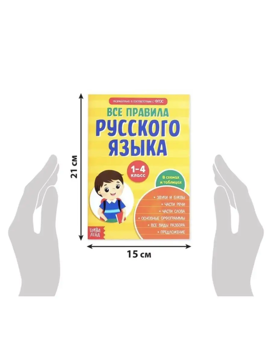 Справочник. Весь курс начальной школы в шпаргалках Буква-Ленд 102872799  купить за 665 ₽ в интернет-магазине Wildberries