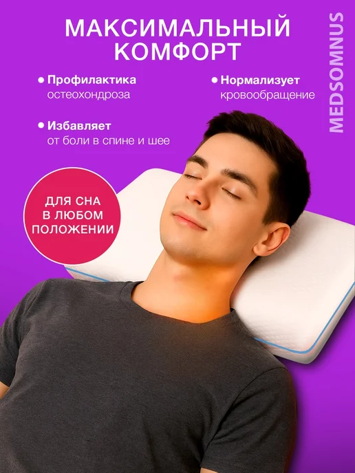 MEDSOMNUS Подушка ортопедическая, белый, фото 3