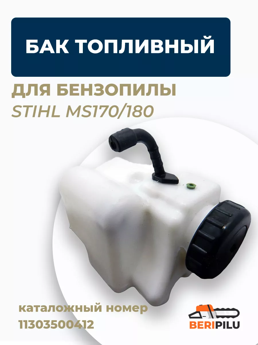 Топливный бак для бензопилы STIHL MS170/180. 11303500412