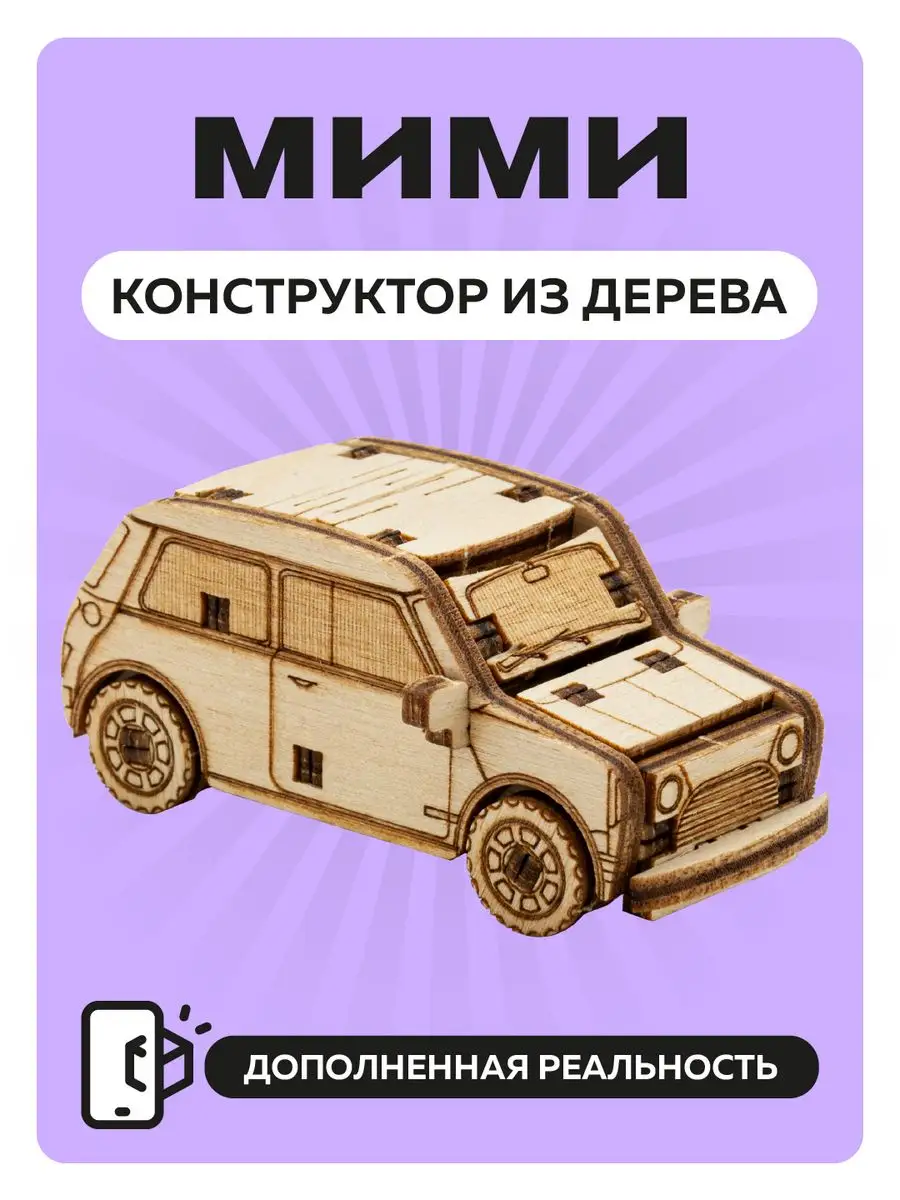 Конструктор из дерева сборный автомобиль MINI Cooper UNIWOOD 102875195  купить за 221 ₽ в интернет-магазине Wildberries