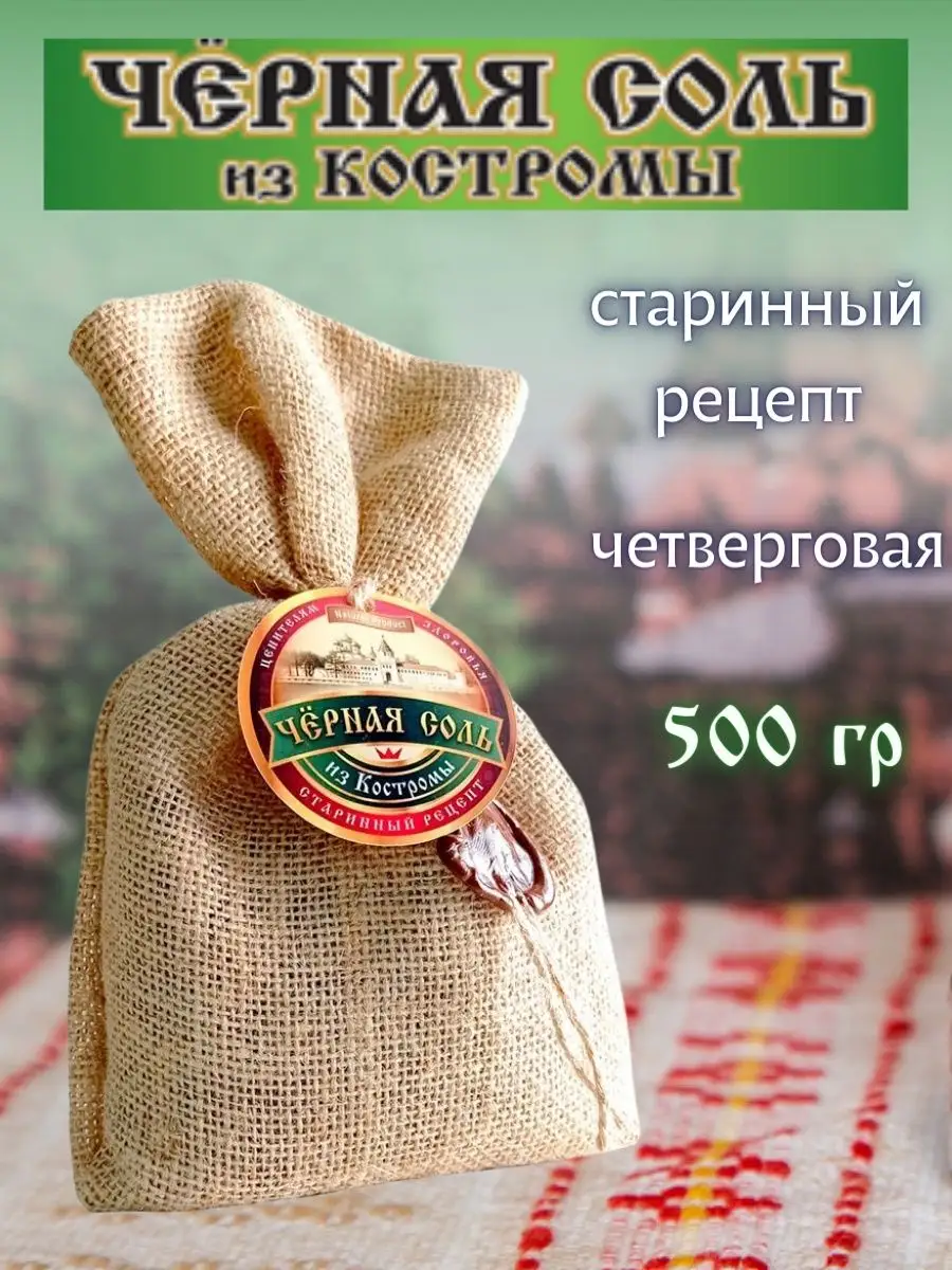 Соль черная каменная поваренная пищевая четверговая Продукт из Костромы  102875703 купить в интернет-магазине Wildberries