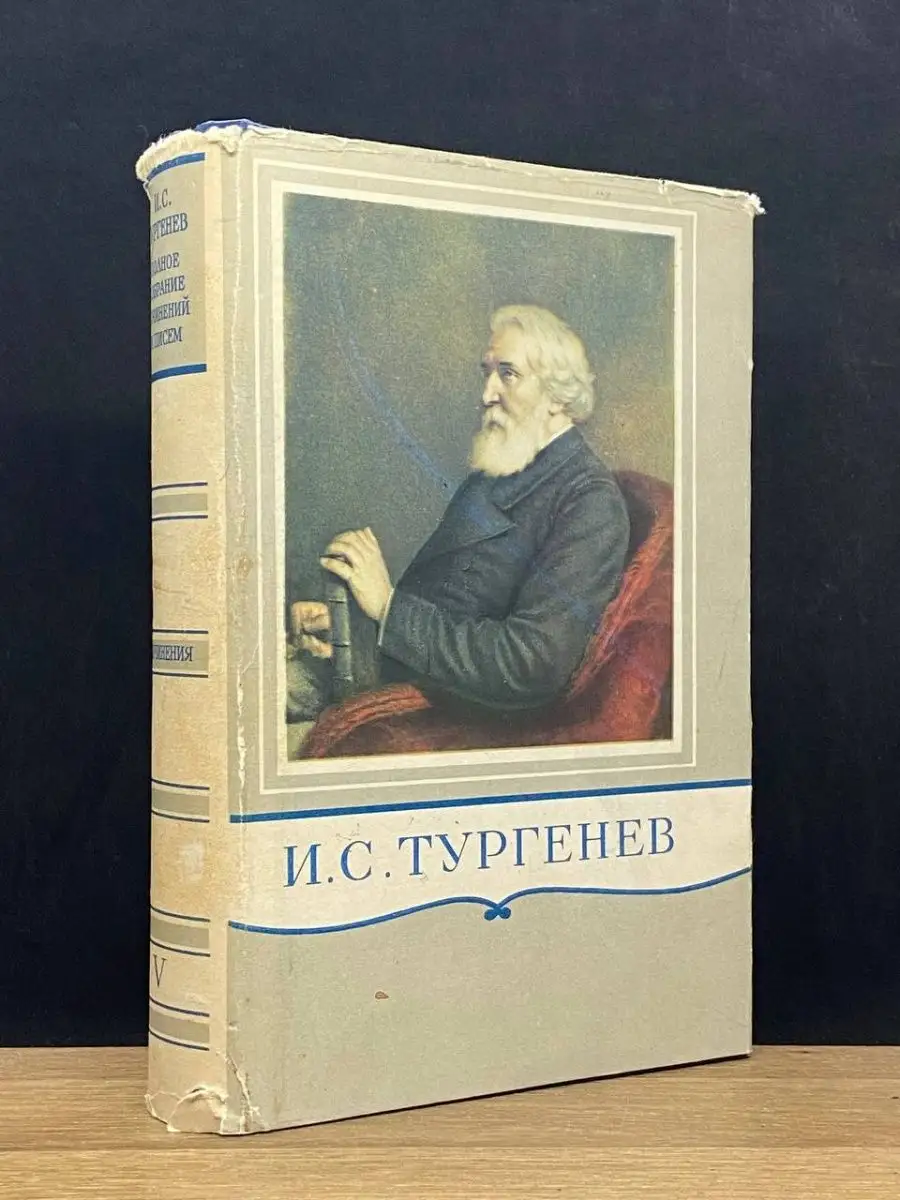И. С. Тургенев.  Том 5
