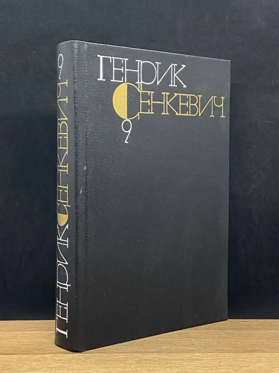 Генрик Сенкевич. Том 9.