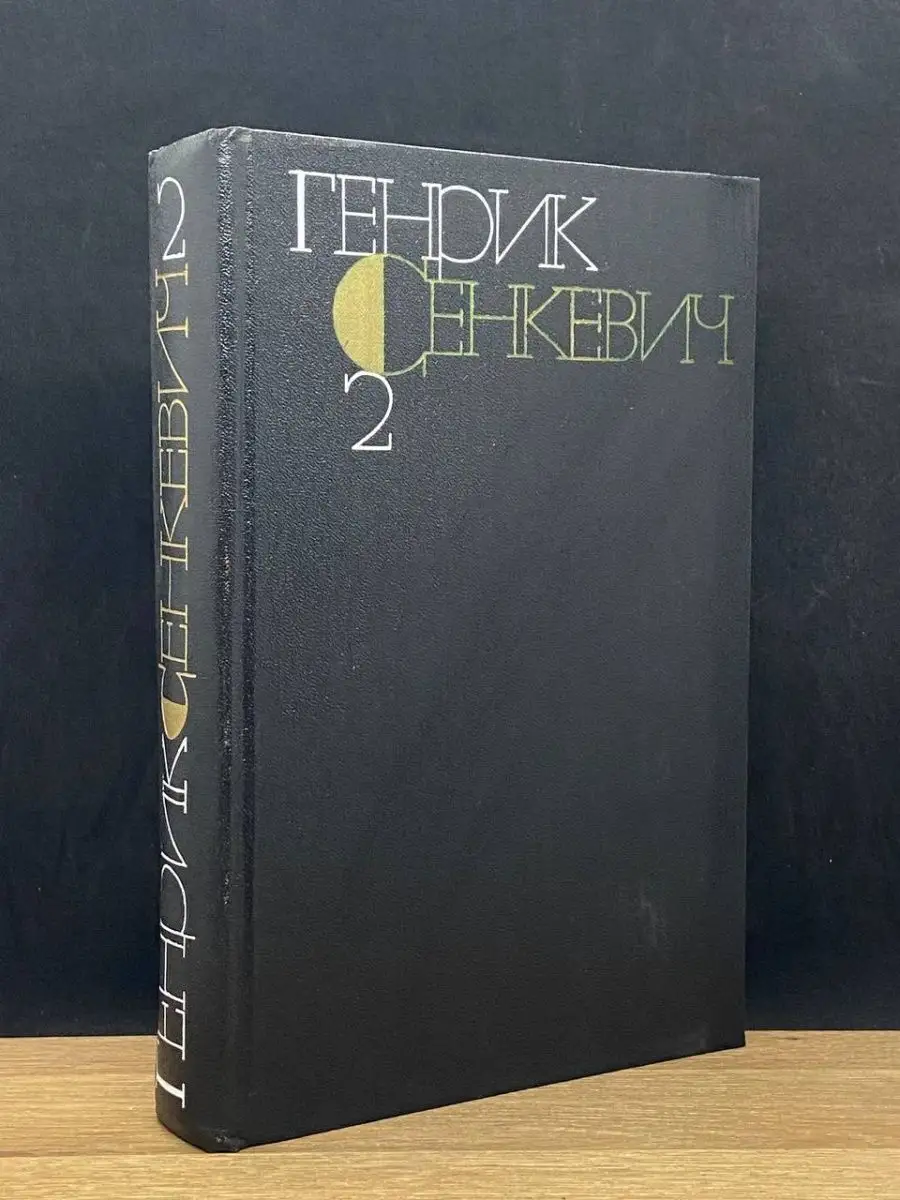 Генрик Сенкевич.  Том 2