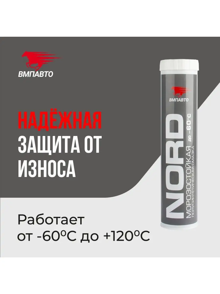 Смазка NORD MC 1400 низкотемпературная 400 гр ВМПАВТО 102897104 купить за  701 ₽ в интернет-магазине Wildberries