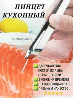 Пинцет для рыбы рыбных костей кухонный щипцы кулинарные VAHDAT SHOP 102897315 купить за 193 ₽ в интернет-магазине Wildberries