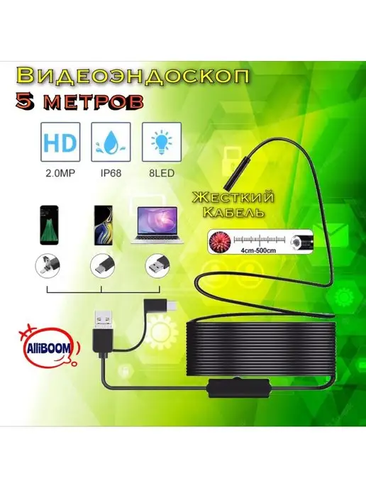 Endoscope Видеоэндоскоп 5 метров для телефона 3 в 1 жесткий кабель, 5 м