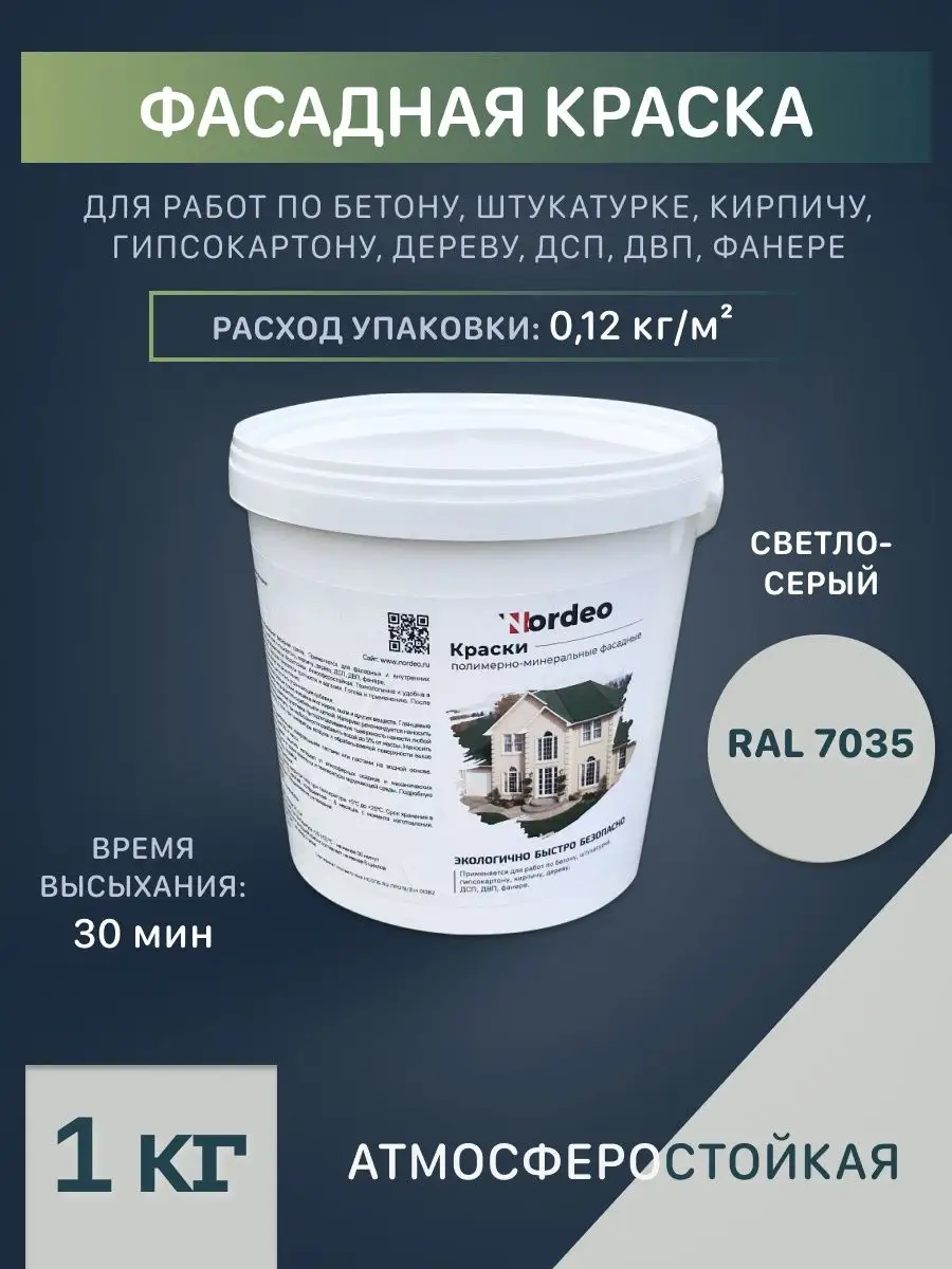 Краска для пластика ral 7035 светло-серая Nordeo 102899273 купить за 436 ₽  в интернет-магазине Wildberries