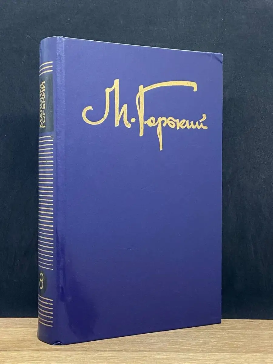 М. Горький. Том 8