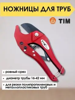 Труборез ручной TIM 102900480 купить за 349 ₽ в интернет-магазине Wildberries