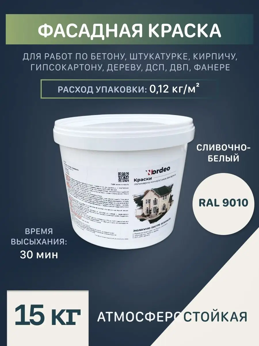 Краска для кирпича Ral 9010 сливочно-белая, 15 кг Nordeo 102902364 купить  за 7 546 ₽ в интернет-магазине Wildberries