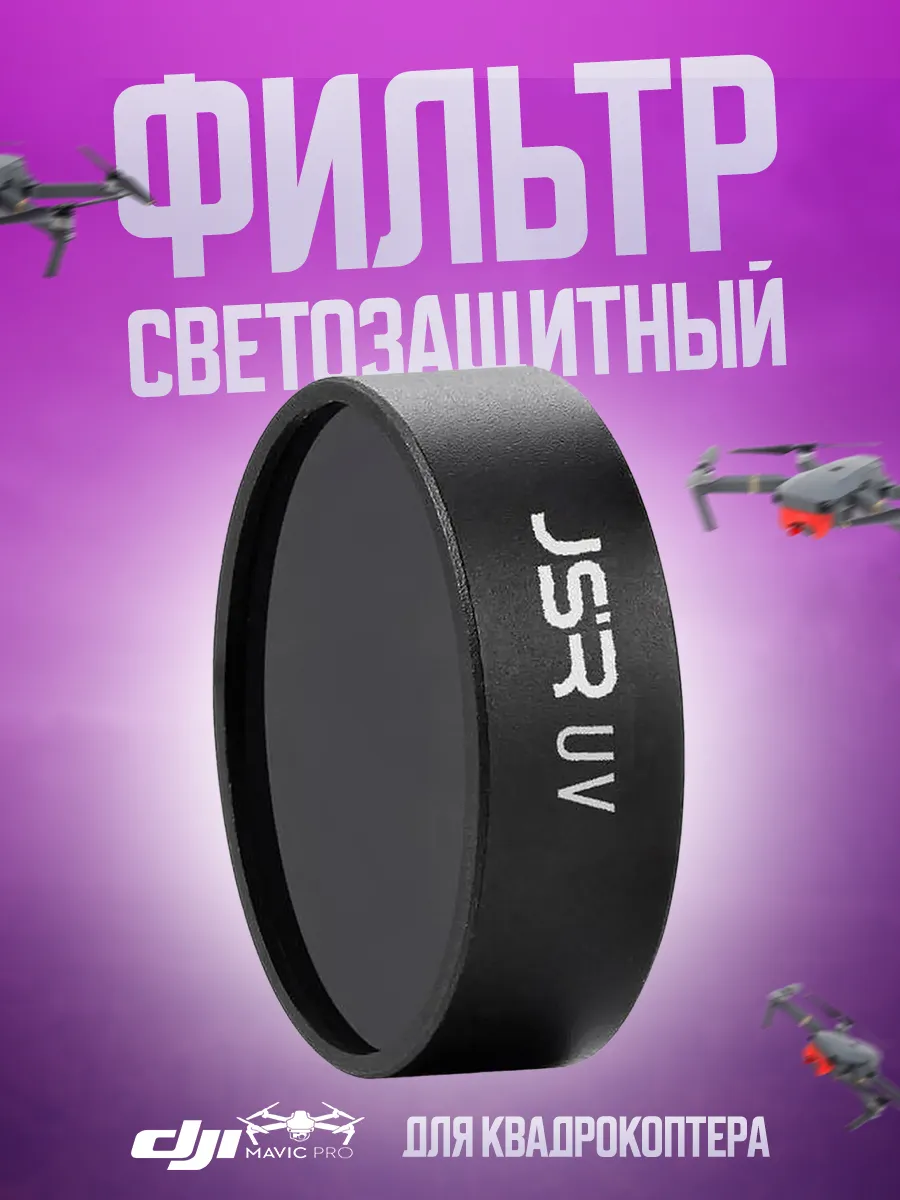 Фильтр светозащитный для квадрокоптера