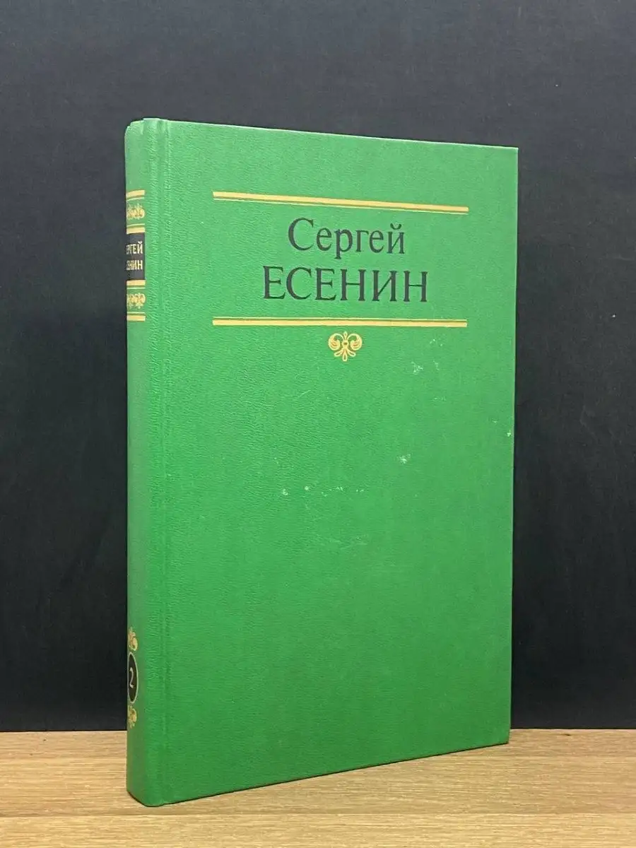 Сергей Есенин. Том 2