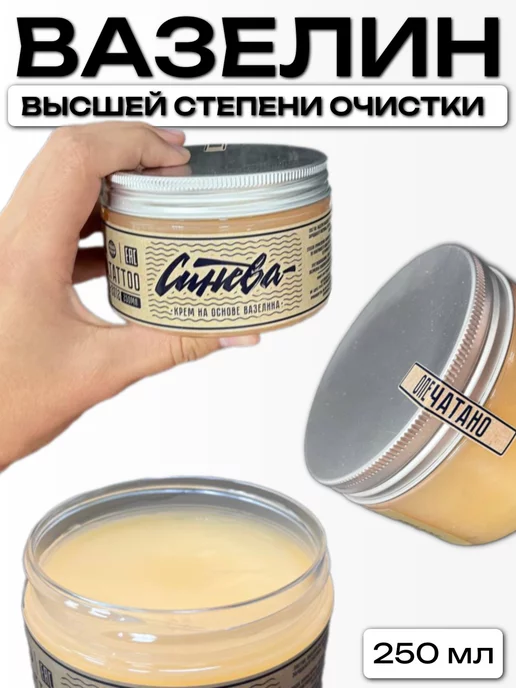 Крем Синева на основе вазелина для тату и татуажа, 250 мл, фото 4