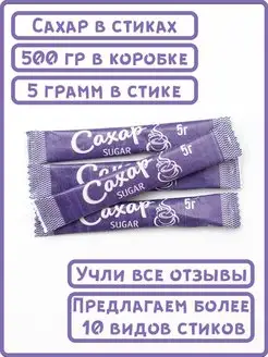 Порционный сахар в стиках 100 -2000 шт ООО СахарОк 102955169 купить за 153 ₽ в интернет-магазине Wildberries