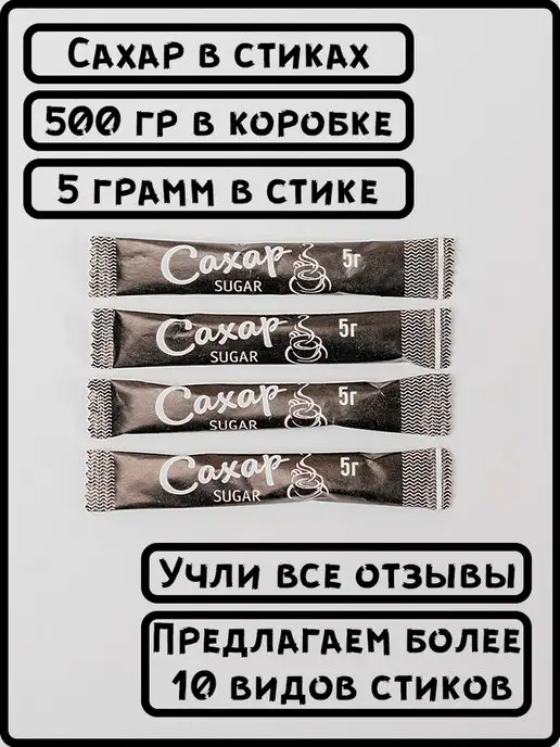 ООО СахарОк Порционный сахар в стиках 5 гр "Черный" 0,5 кг, 5 г, 500 г