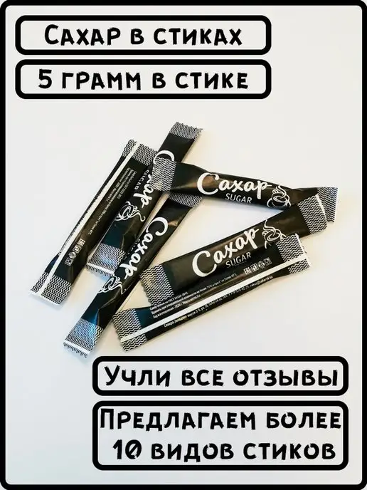 ООО СахарОк Порционный сахар в стиках 5 гр "Черный" 0,5 кг, 5 г, 500 г, фото 5