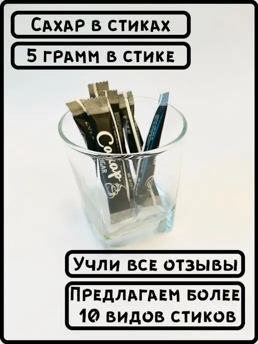 ООО СахарОк Порционный сахар в стиках 5 гр "Черный" 0,5 кг, 5 г, 500 г, фото 6