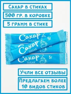 Порционный сахар в стиках по 5 гр Голубой 0,5 кг ООО СахарОк 102955172 купить за 153 ₽ в интернет-магазине Wildberries