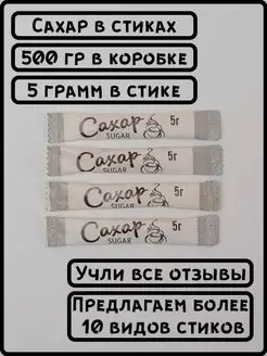 Порционный сахар в стиках по 5 гр 0,5 кг ООО СахарОк 102955173 купить за 153 ₽ в интернет-магазине Wildberries