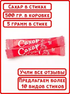 Порционный сахар в стиках по 5 гр красный 0,5 кг ООО СахарОк 102955175 купить за 153 ₽ в интернет-магазине Wildberries