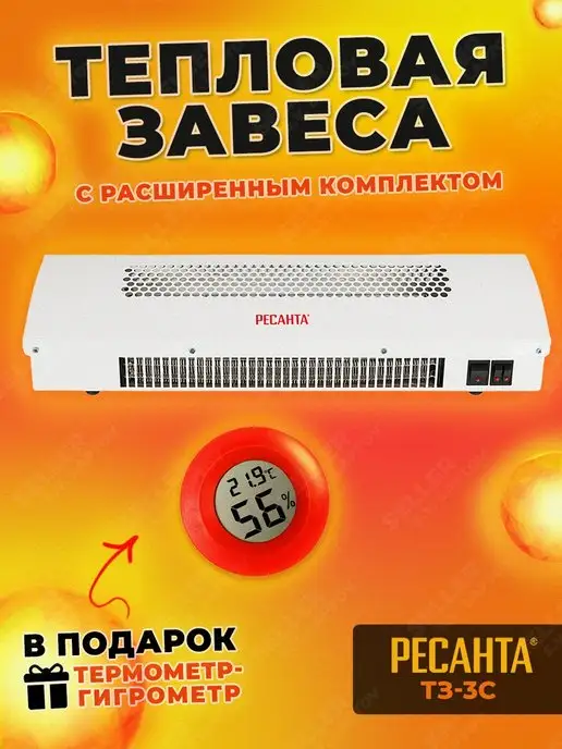 РЕСАНТА Электрическая воздушно-тепловая завеса ТЗ-3С, в упаковке 10 кг