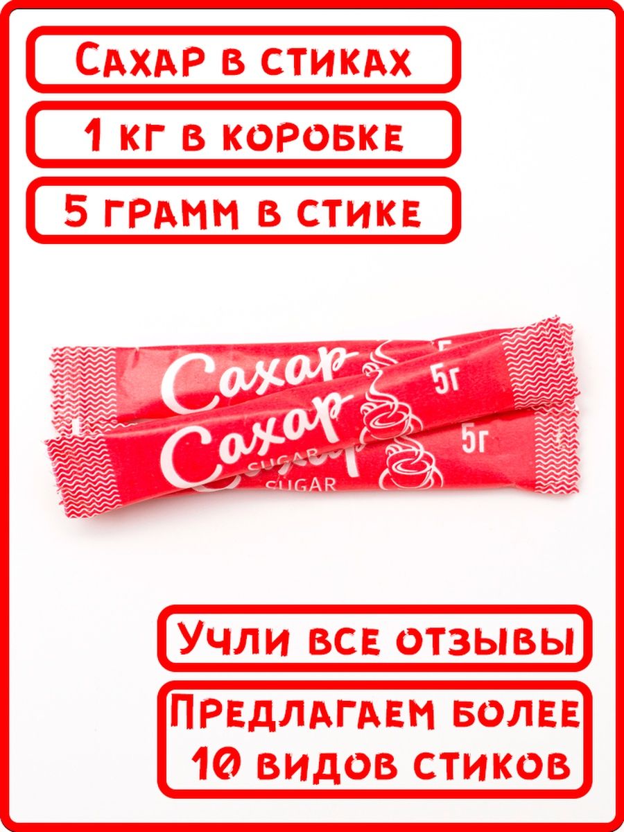 Порционный сахар 5 гр. Сахар порционный. Порционный сахар в стиках. Сахар порционный с логотипом. Сахар в стиках 5 гр.