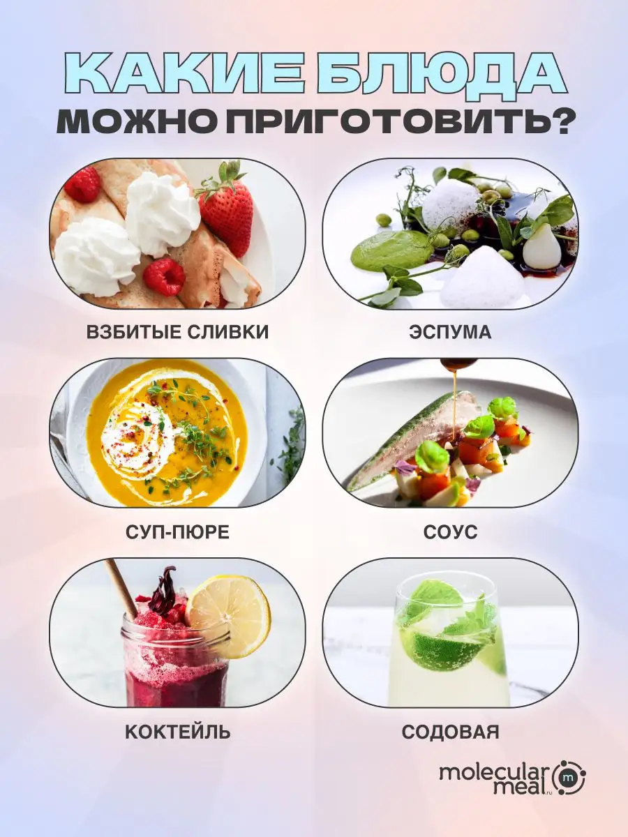 Кремер для молекулярной кухни