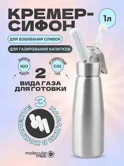 Кулинарный кремер-сифон для взбитых сливок 1л Molecularmeal 102970683 купить за 3 059 ₽ в интернет-магазине Wildberries