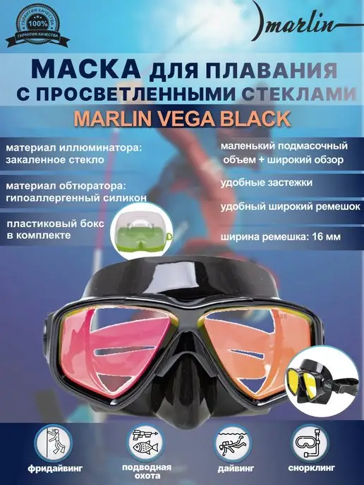 Marlin Маска для плавания VEGA с просветленными стеклами, черный