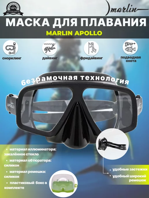 Marlin Маска для плавания APOLLO для подводной охоты, черный