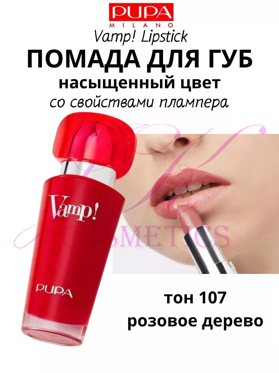 Помада для губ VAMP тон 107 Pupa 102980900 купить за 1 320 ₽ в  интернет-магазине Wildberries