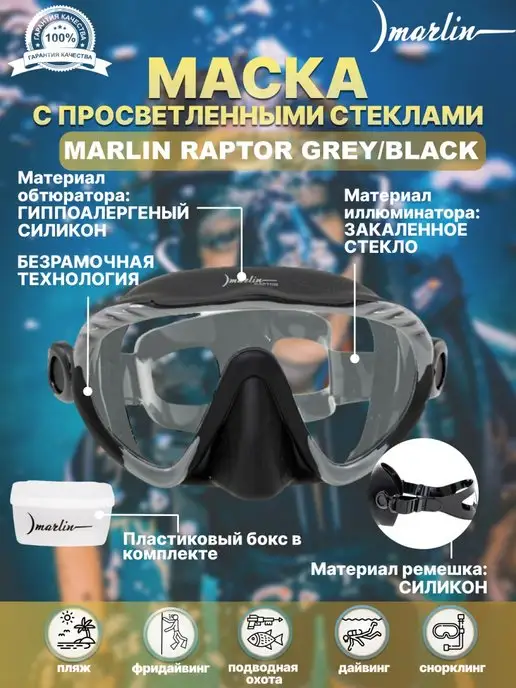 Marlin Маска для плавания RAPTOR BLUE TRANS, черный