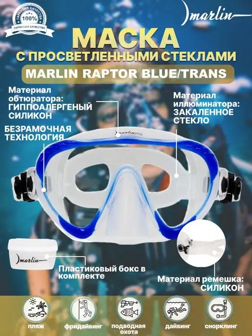 Marlin Маска для плавания RAPTOR BLUE TRANS, синий