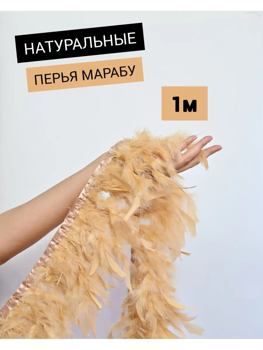 Тесьма из перьев марабу PERO-LAND 102984565 купить за 310 ₽ в интернет-магазине Wildberries