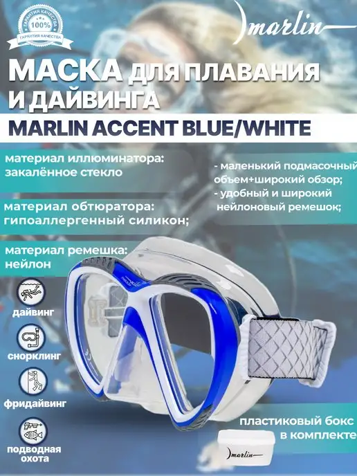 Marlin Маска для плавания ACCENT BLUE WHITE, дайвинг, синий