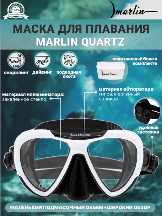 Marlin Маска для плавания QUARTZ, дайвинг, подводная охота, черный
