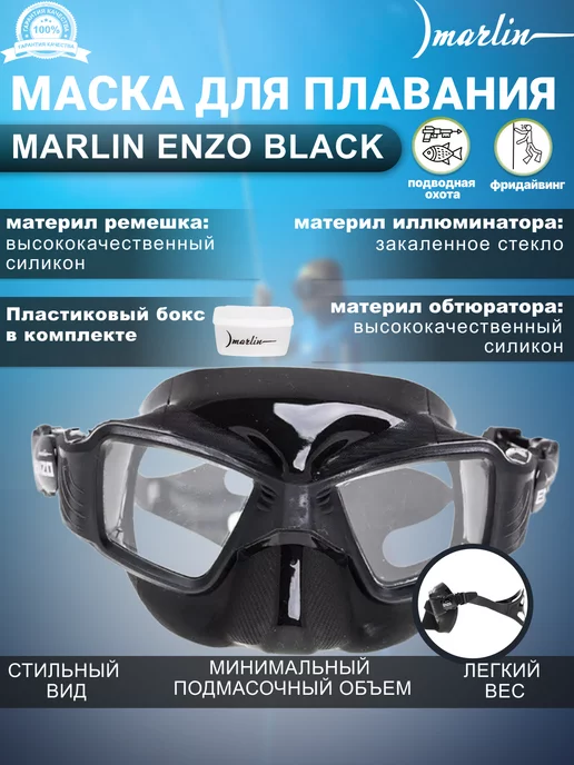 Marlin Маска для плавания ENZO BLACK, фридайвинг, черный