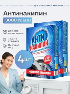 Средство от накипи для стиральных машин Антинакипин 102992987 купить за 406 ₽ в интернет-магазине Wildberries