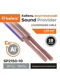 Кабель акустический 2х1,5мм, бухта 10 м, SP2150-10 Belsis 102993350 купить за 360 ₽ в интернет-магазине Wildberries