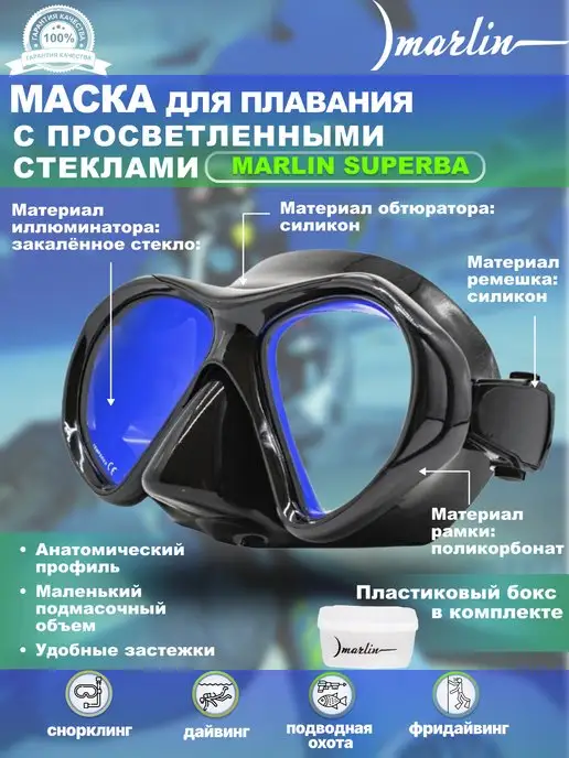 Marlin Маска для плавания SUPERBA с просветленными стеклами, черный
