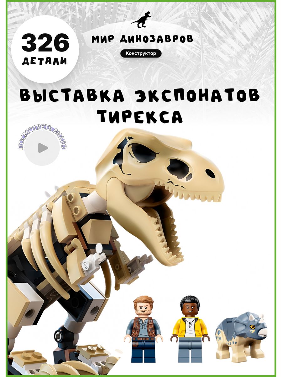 Конструктор лего Динозавры Юрского Периода LEGO 102999172 купить в  интернет-магазине Wildberries