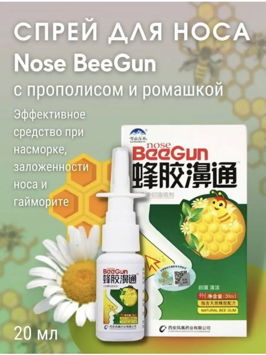 Спрей от заложенности носа Beegun Биган ossi 103005049 купить за 207 ₽ в  интернет-магазине Wildberries