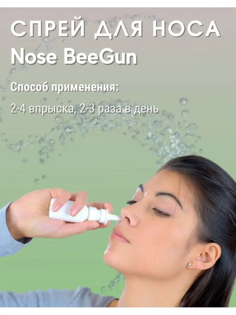 Спрей от заложенности носа Beegun Биган ossi 103005049 купить за 207 ₽ в  интернет-магазине Wildberries