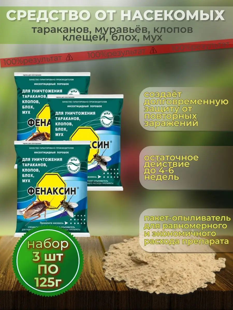 Защитное средство от насекомых Фенаксин 103007343 купить в  интернет-магазине Wildberries